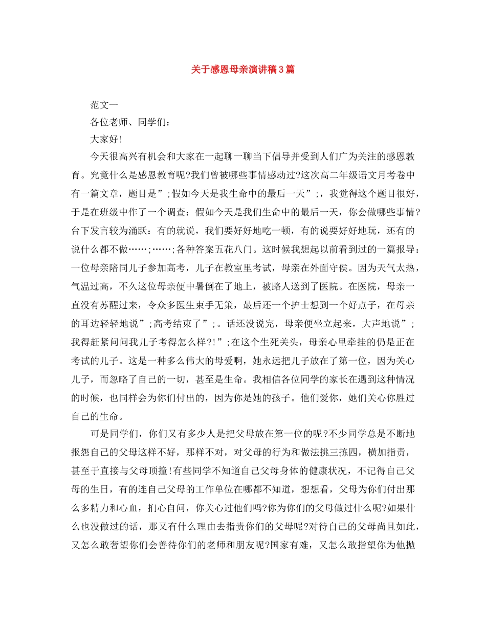 关于感恩母亲演讲稿3篇 _第1页