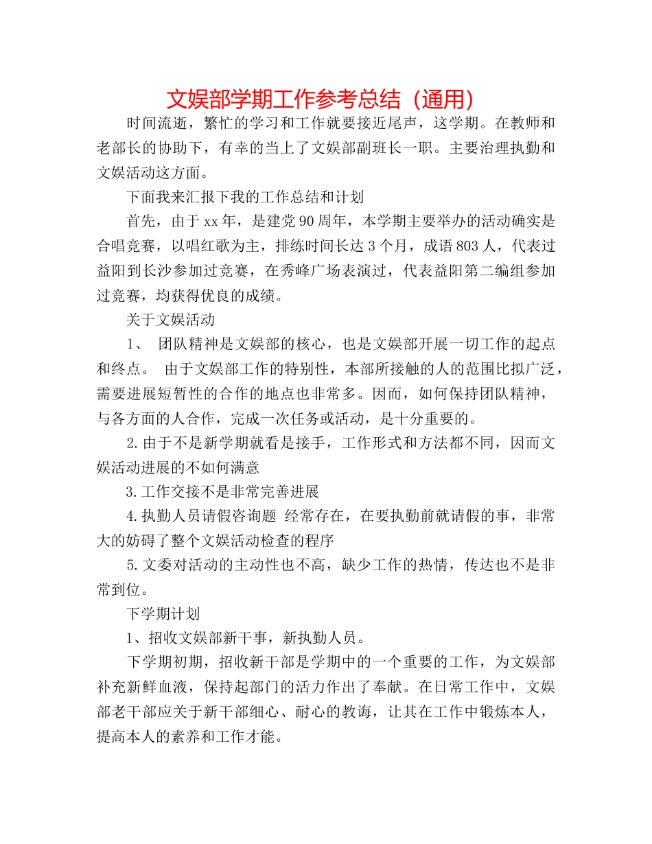 文娱部学期工作参考总结（通用） _第1页