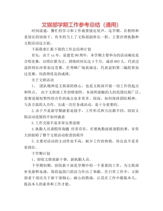 文娱部学期工作参考总结（通用） 