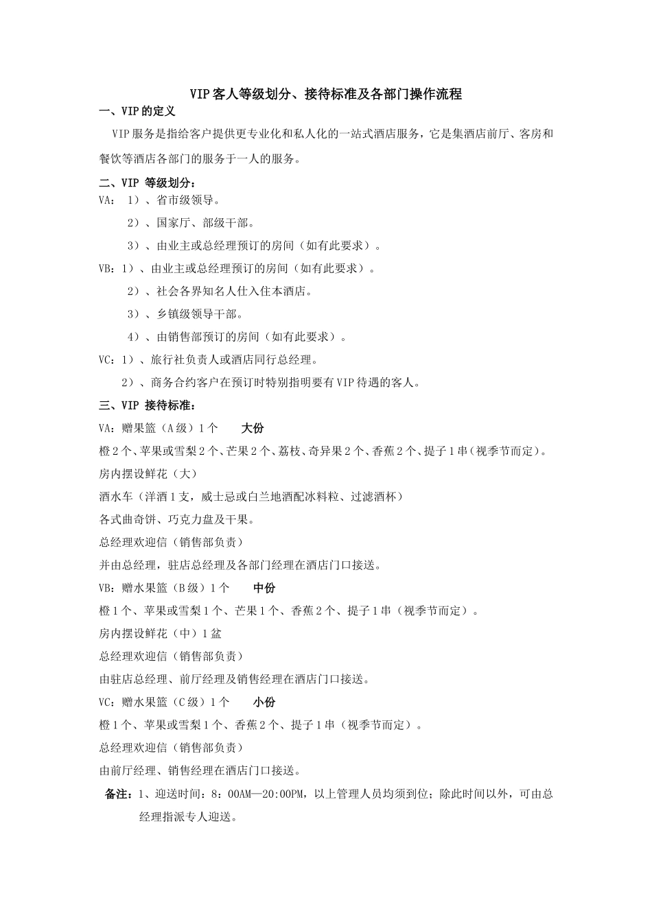 VIP客人等级划分、接待标准及各部门操作流程_第1页