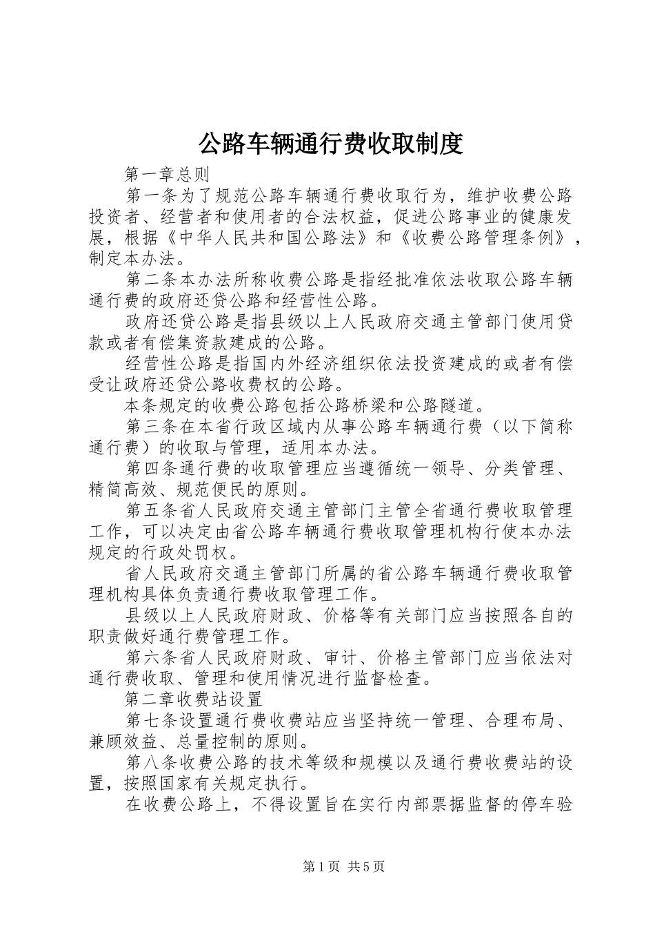 公路车辆通行费收取制度_第1页