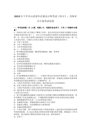 2015年下半年山西省年注册会计师考试《审计》：具体审计计划考试试卷