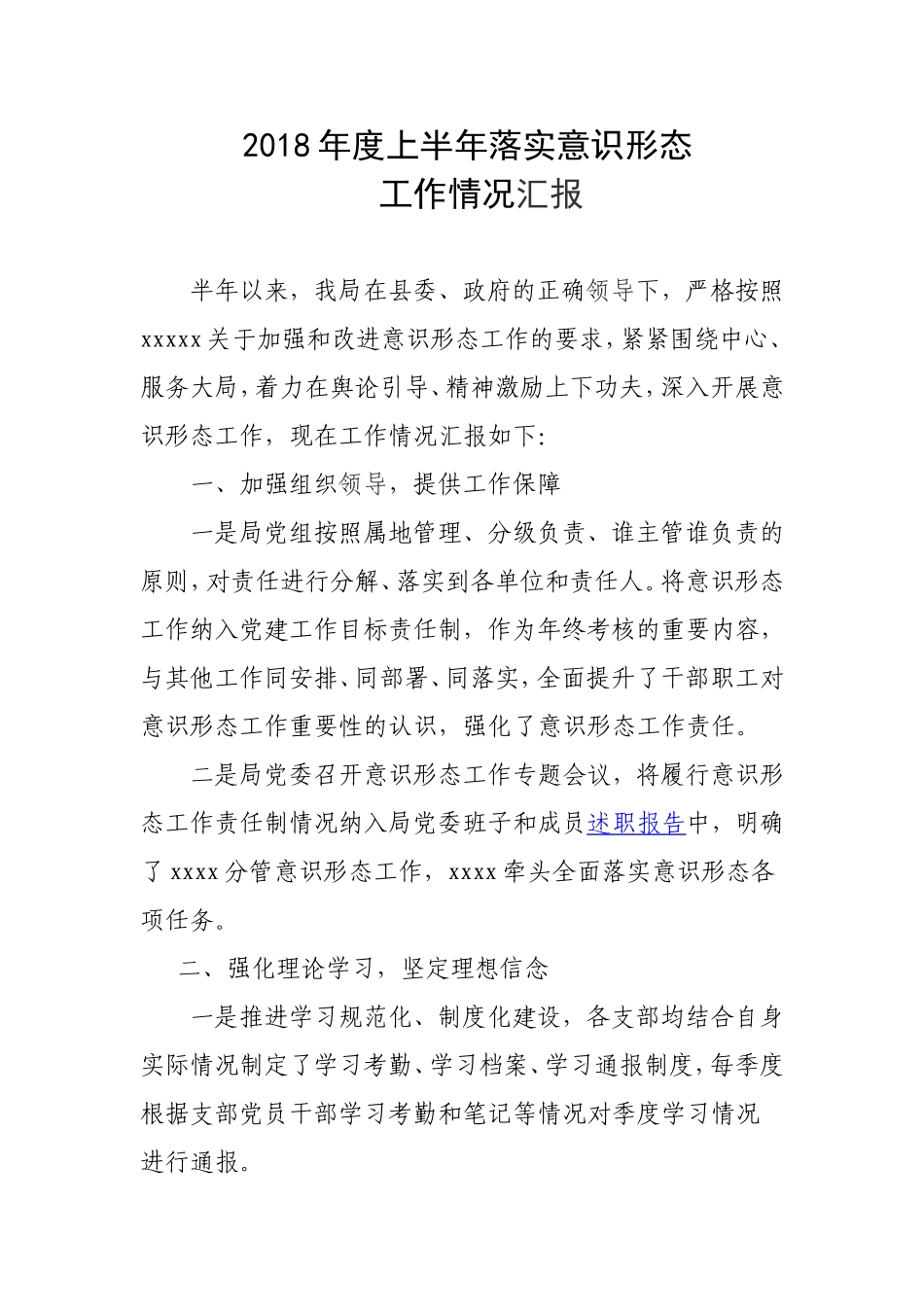 2018年度上半年落实意识形态工作情况汇报_第1页