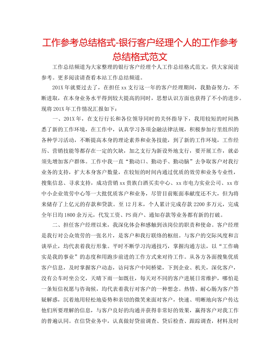 工作参考总结格式-银行客户经理个人的工作参考总结格式范文 _第1页