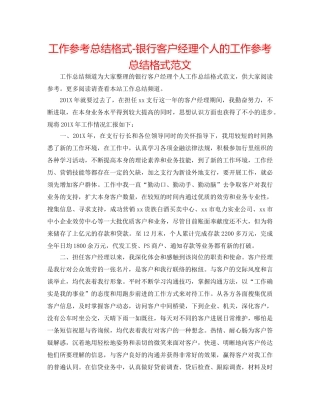 工作参考总结格式-银行客户经理个人的工作参考总结格式范文 