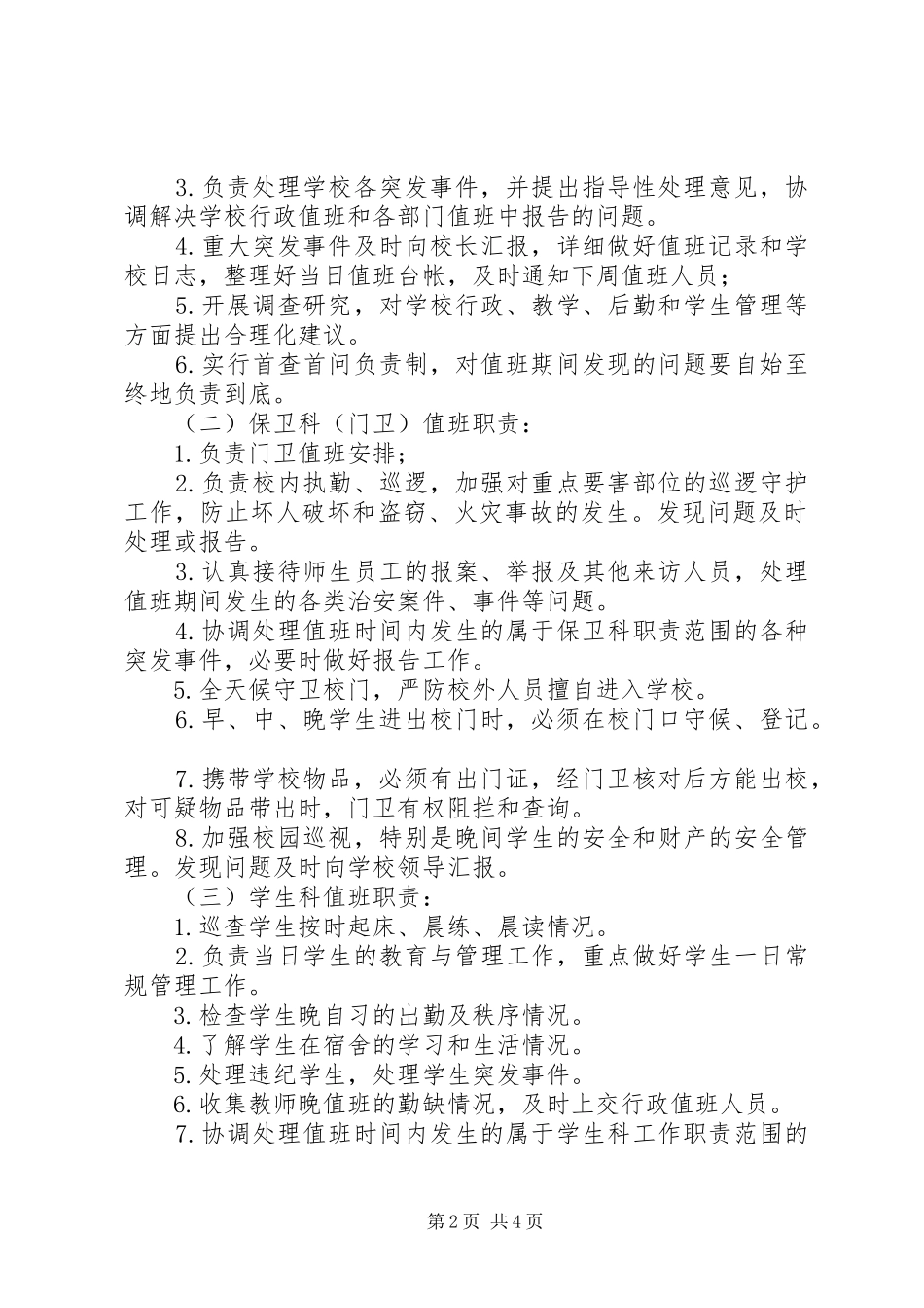 阳益一中值班制度_第2页