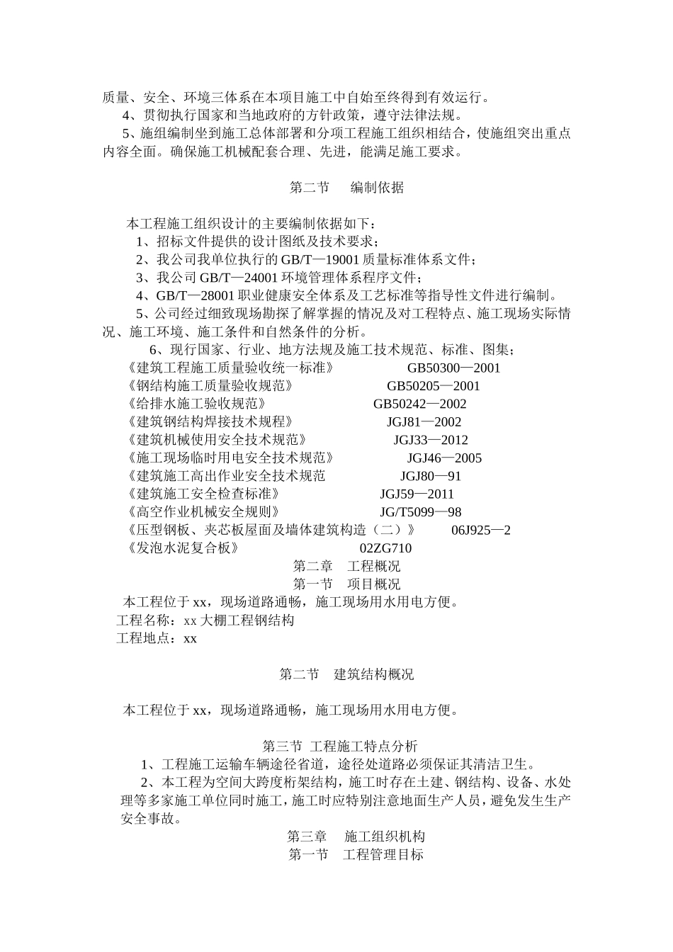 xx大棚钢结构施工组织设计_第3页