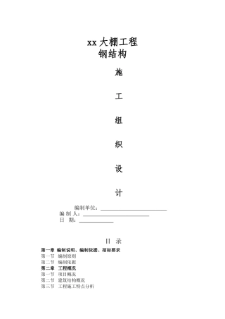 xx大棚钢结构施工组织设计