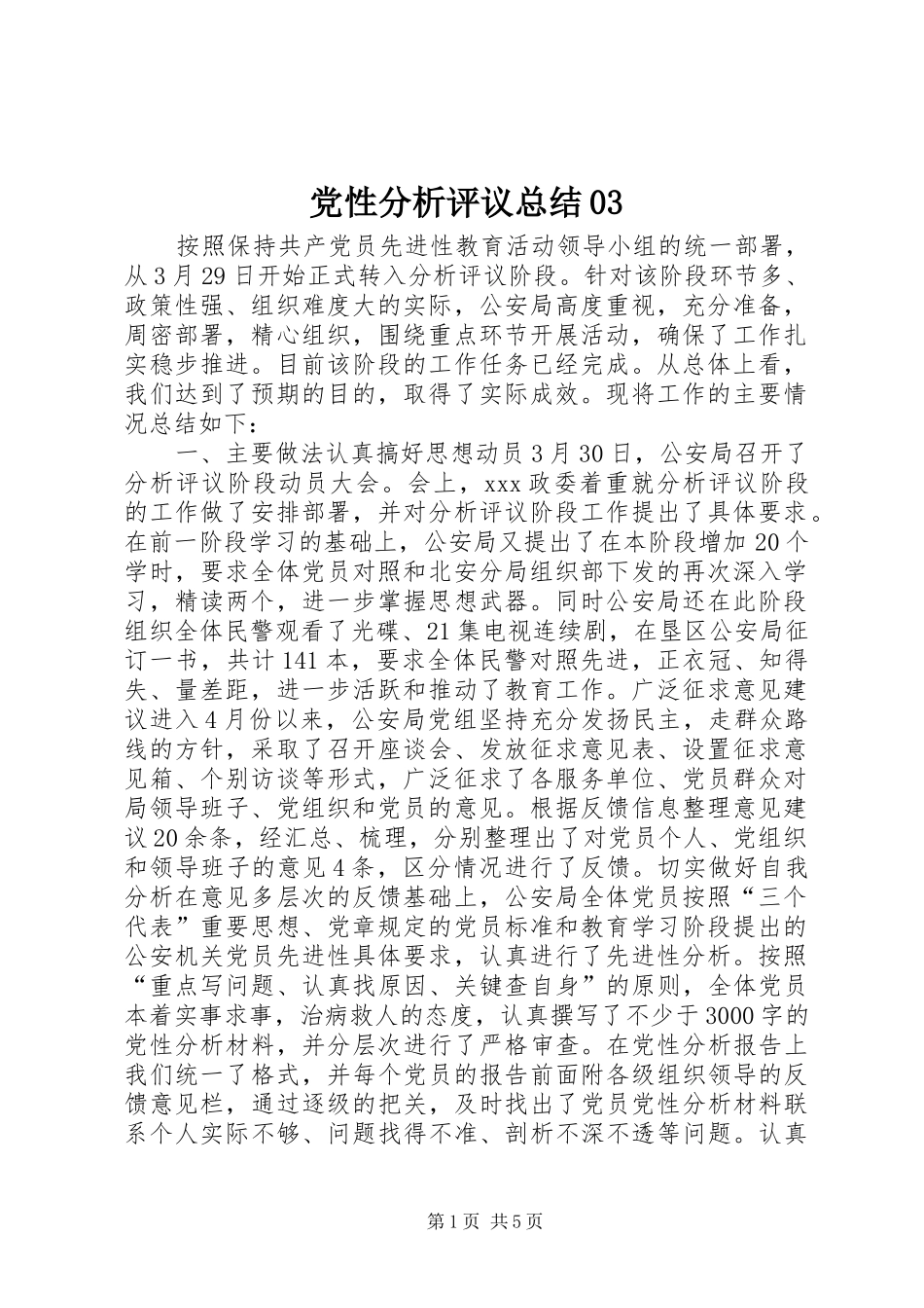 党性分析评议总结03_第1页