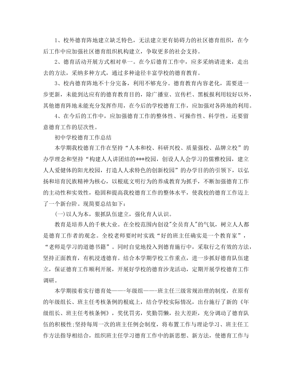 教学工作参考总结-初校德育工作参考总结 _第3页