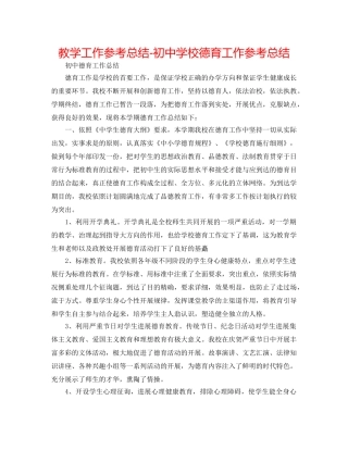 教学工作参考总结-初校德育工作参考总结 