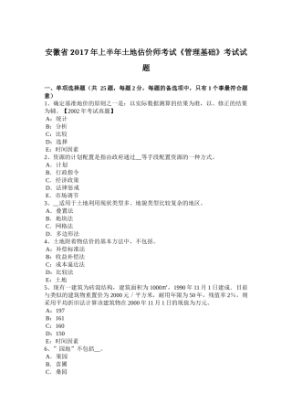 安徽省2017年上半年土地估价师考试《管理基础》考试试题