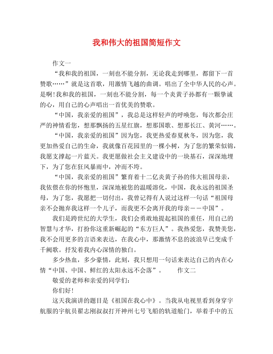 我和伟大的祖国简短作文 _第1页