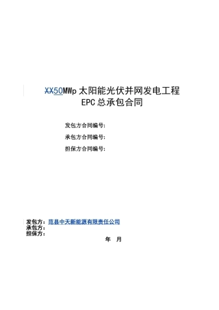 EPC总承包合同模板