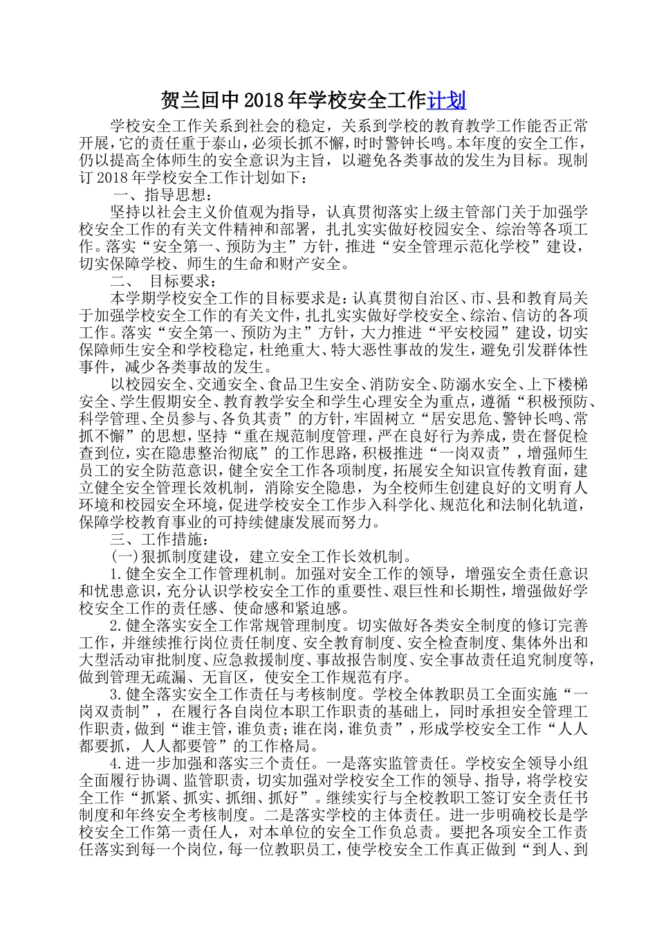 2018年学校安全工作计划_第1页