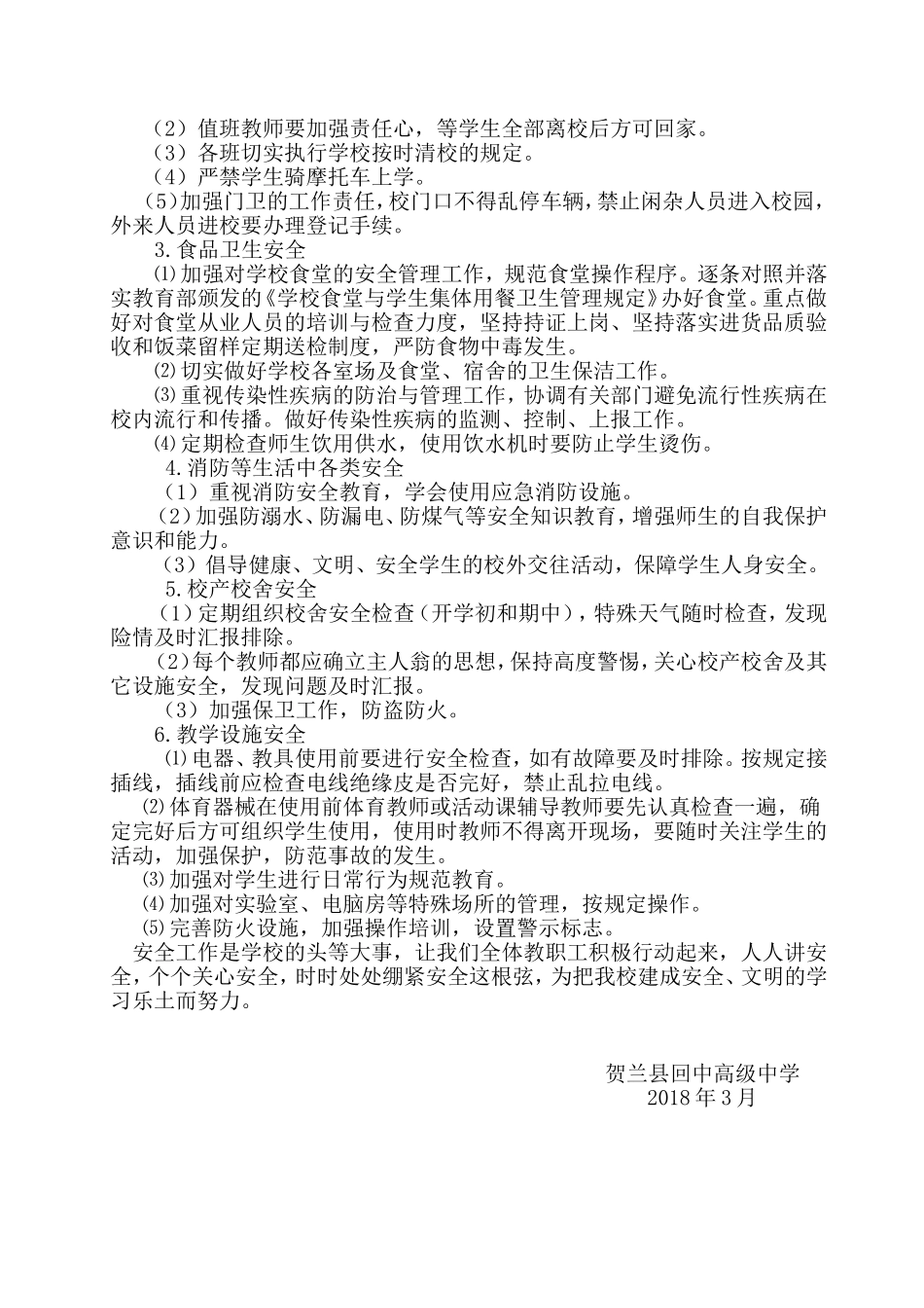 2018年学校安全工作计划_第3页