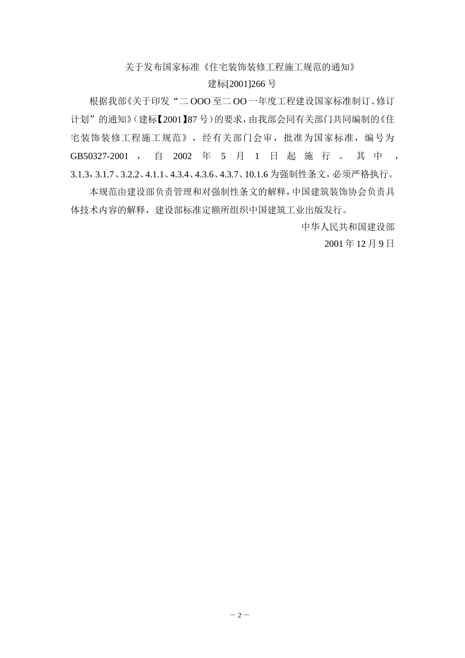 GB50327住宅装饰装修工程施工规范_第2页