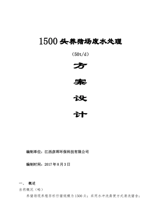 1500头(50T)养猪场废水处理方案设计2017.8.2