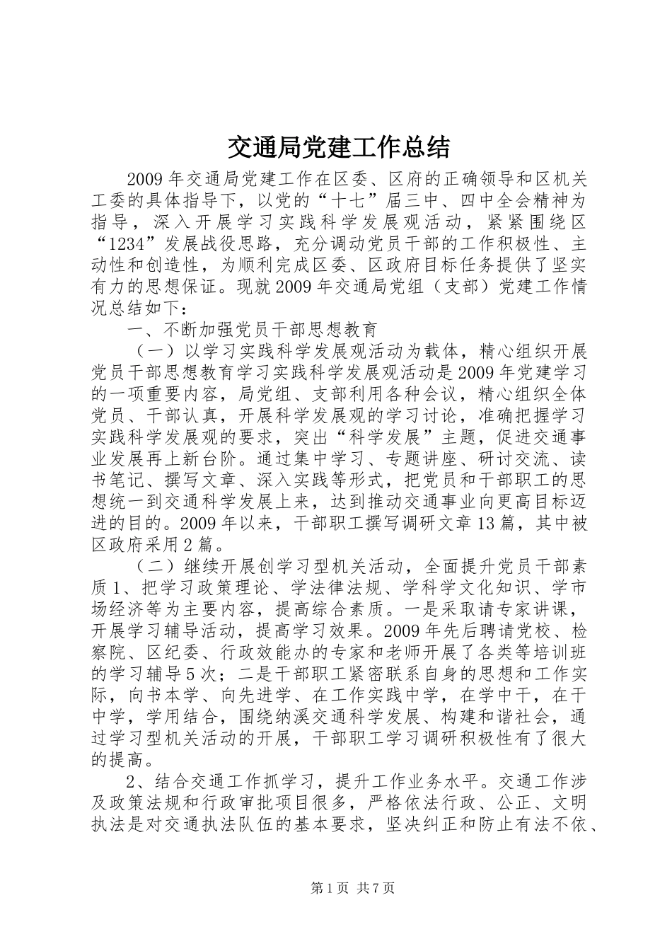 交通局党建工作总结_第1页