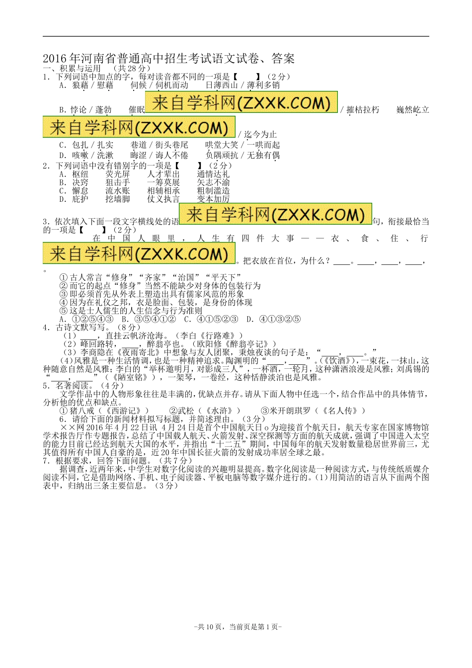 2016年河南省普通高中招生考试语文试卷、答案_第1页