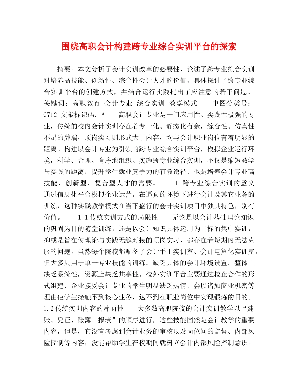 围绕高职会计构建跨专业综合实训平台的探索 _第1页