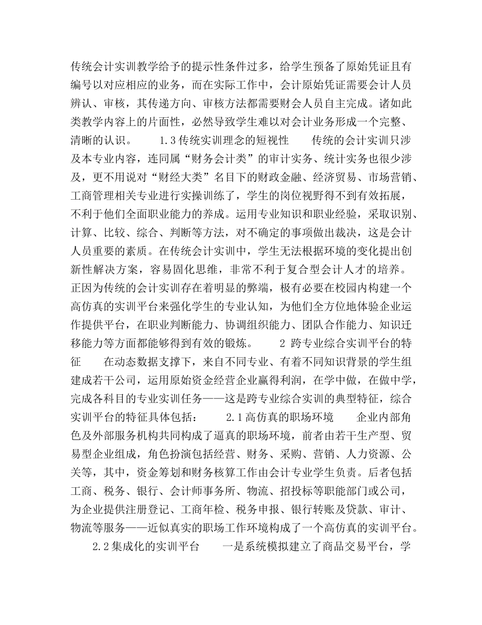 围绕高职会计构建跨专业综合实训平台的探索 _第2页