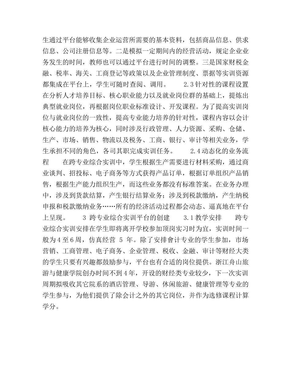 围绕高职会计构建跨专业综合实训平台的探索 _第3页