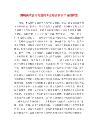 围绕高职会计构建跨专业综合实训平台的探索 
