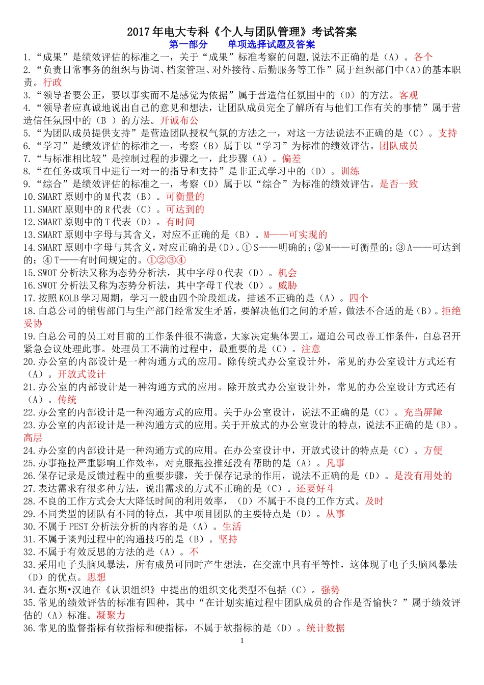 2017年电大(个人与团队管理)期末考试答案_第1页