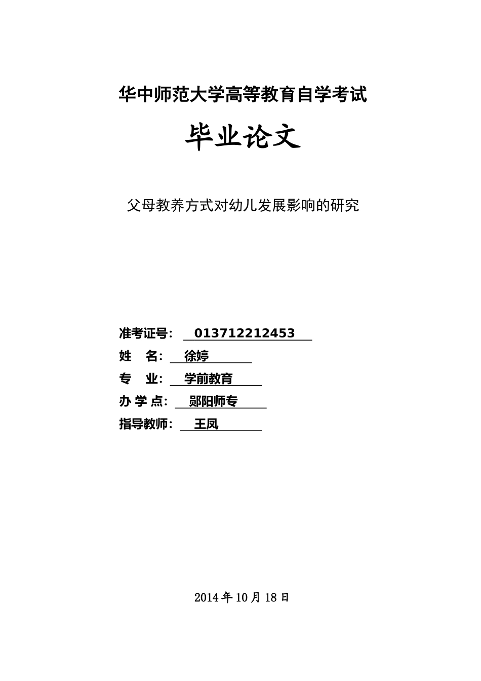 1父母教养方式对幼儿发展影响的研究_第1页
