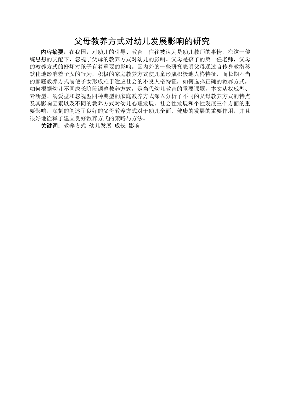 1父母教养方式对幼儿发展影响的研究_第3页