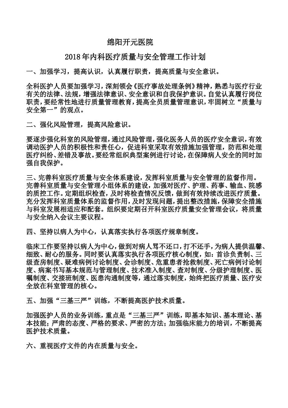 2018科室质量与安全管理工作计划_第1页