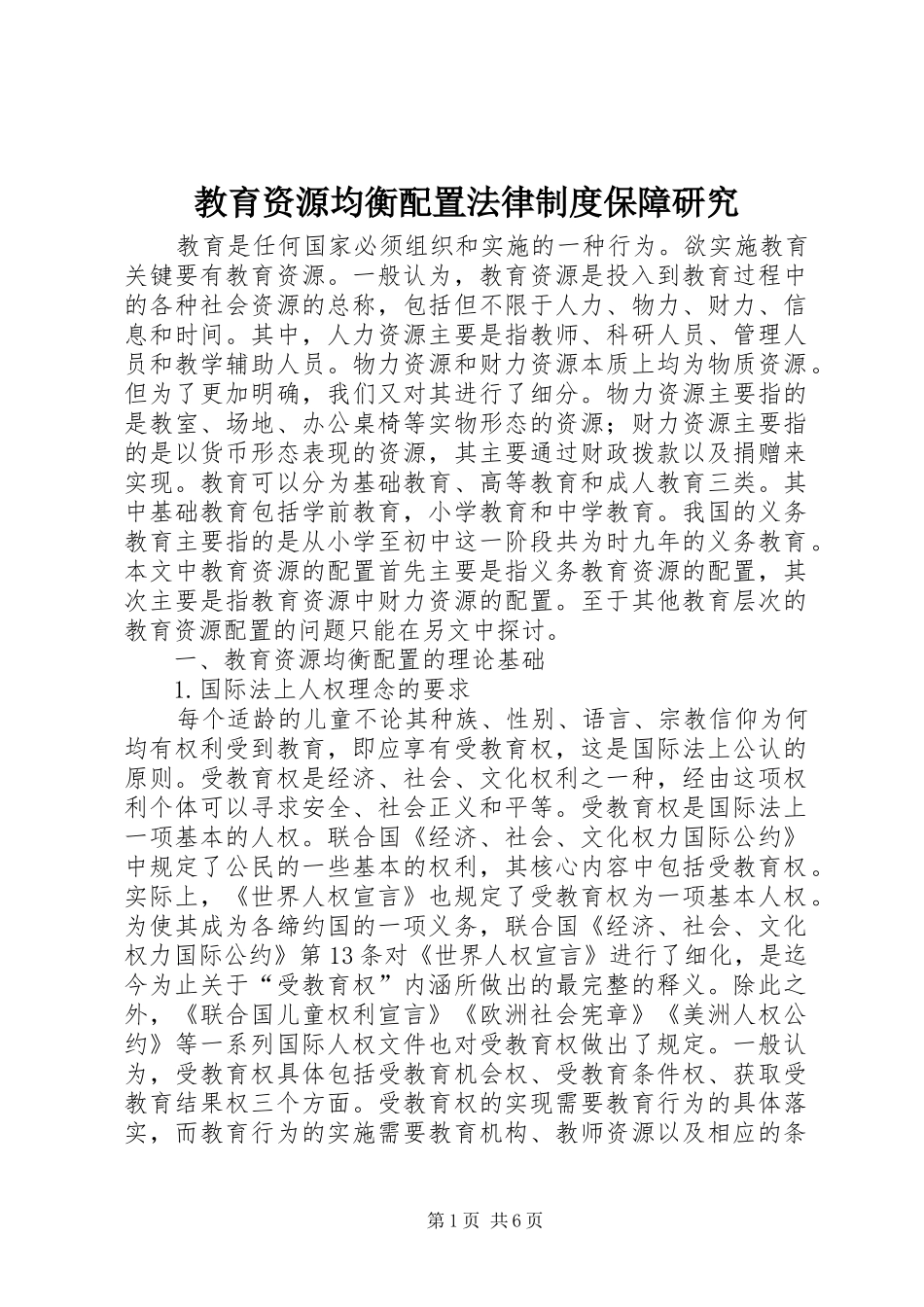 教育资源均衡配置法律制度保障研究_第1页