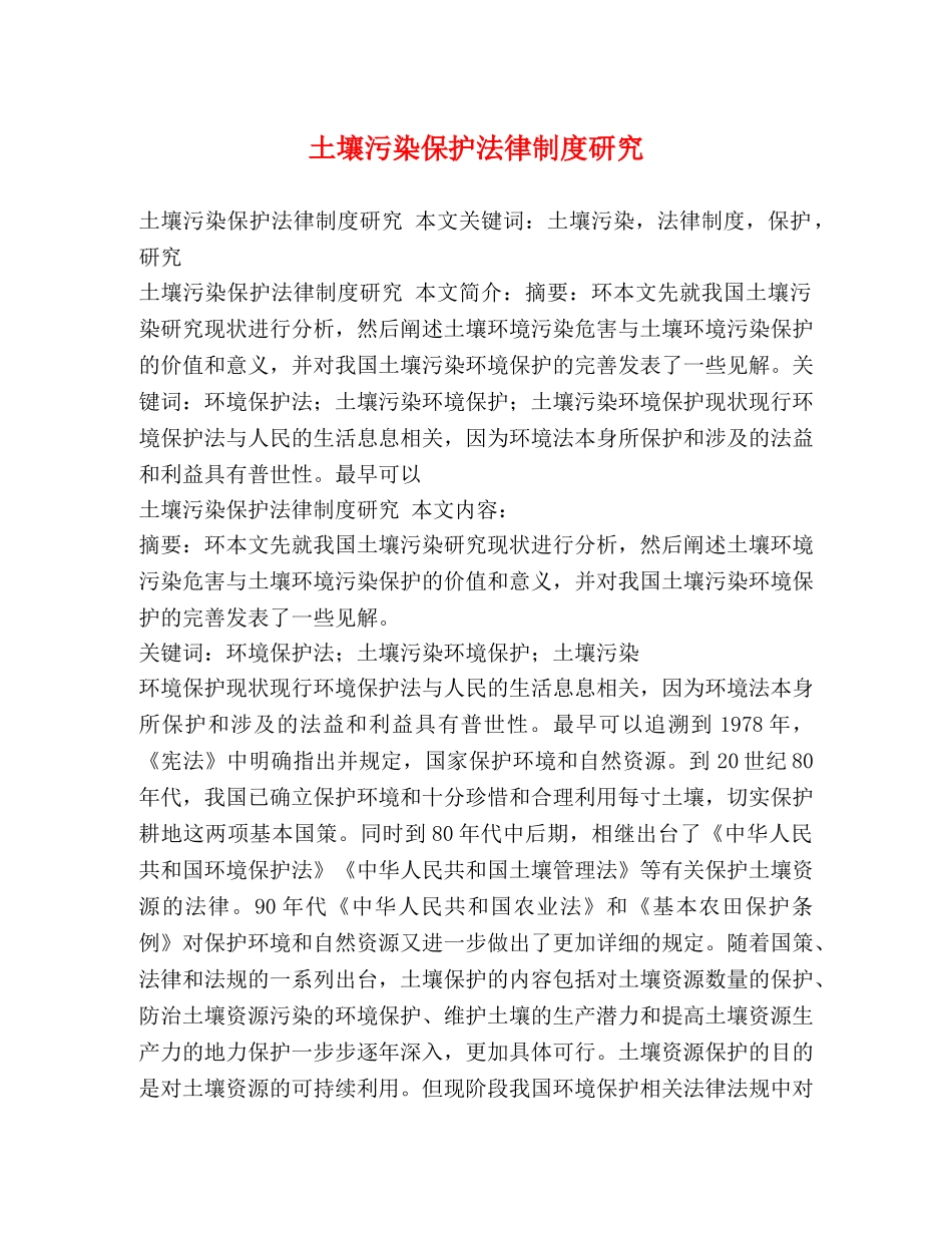 土壤污染保护法律制度研究 _第1页