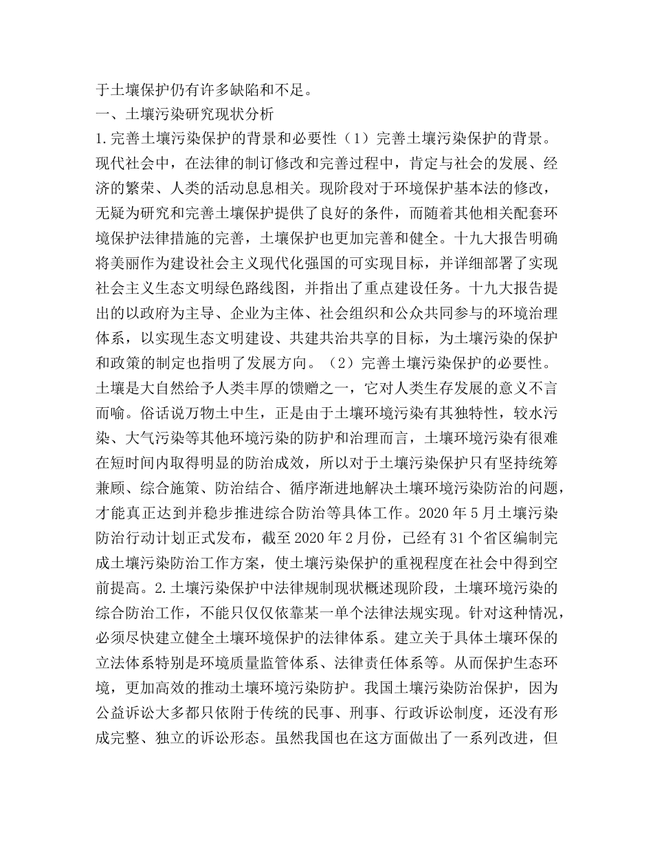 土壤污染保护法律制度研究 _第2页