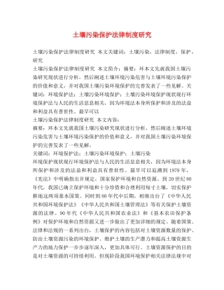土壤污染保护法律制度研究 
