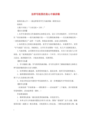 怎样写祖国在我心中演讲稿 