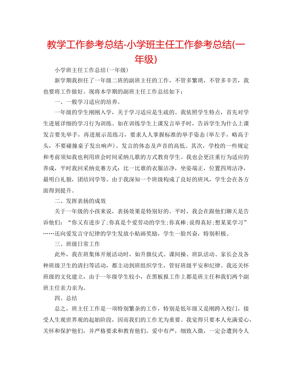 教学工作参考总结-小学班主任工作参考总结(一年级) _第1页