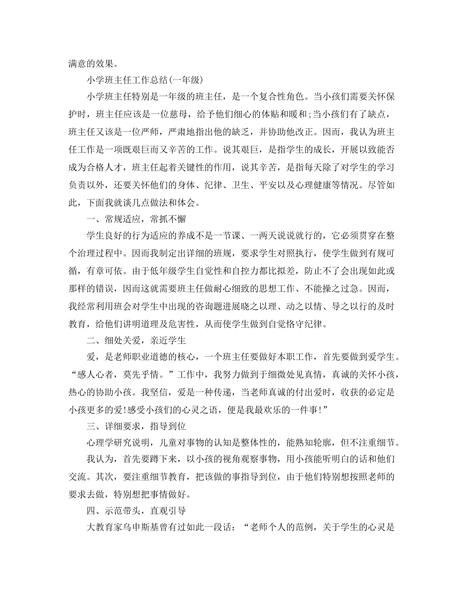 教学工作参考总结-小学班主任工作参考总结(一年级) _第2页