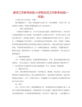 教学工作参考总结-小学班主任工作参考总结(一年级) 