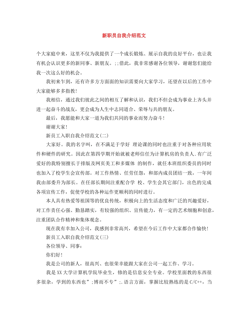 新职员自我介绍范文 _第1页
