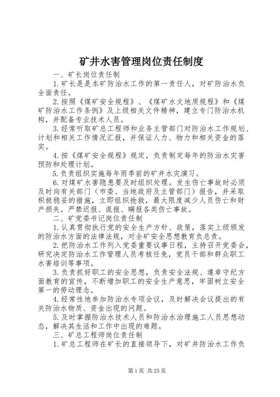 矿井水害管理岗位责任制度_第1页