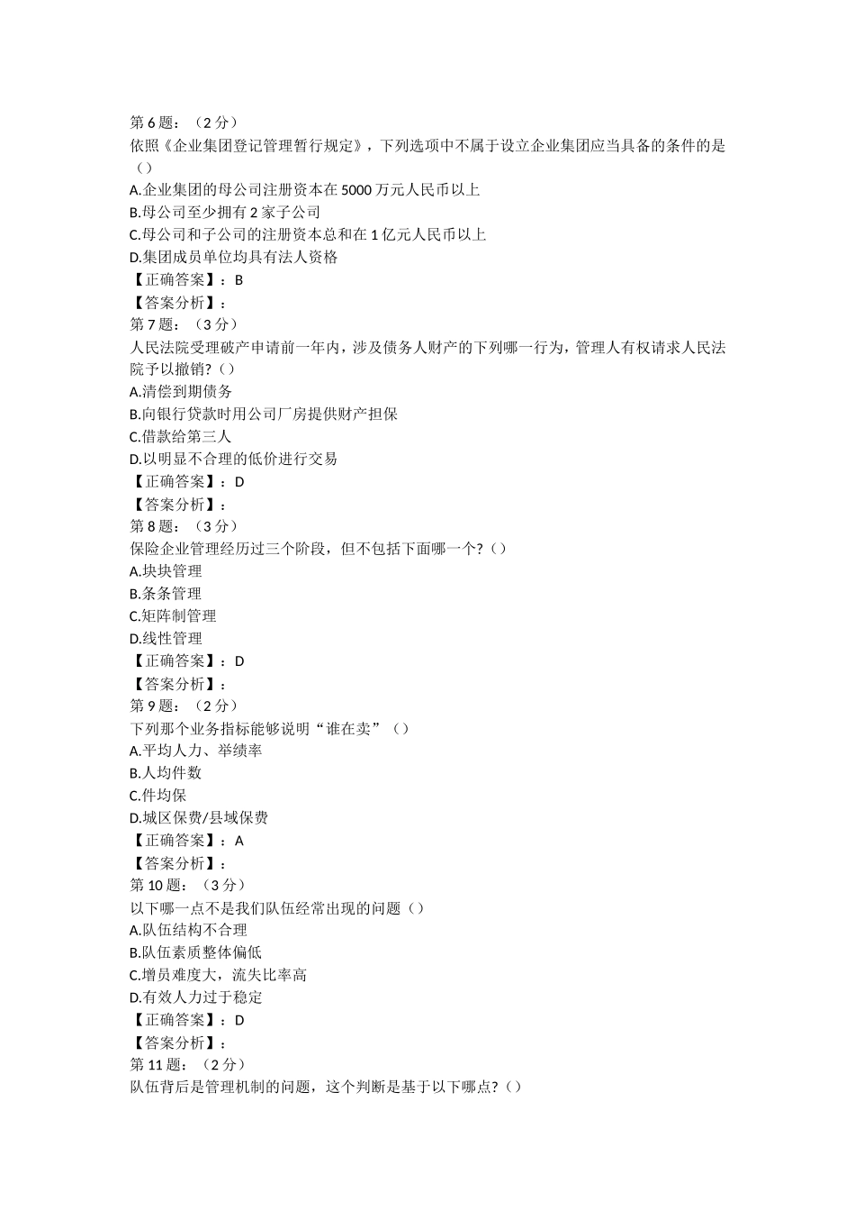 2018年财险保险高管考试内部复习题库七_第2页