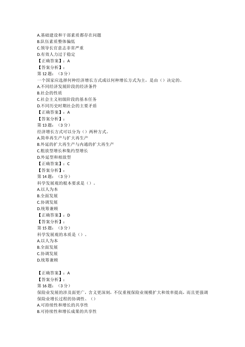2018年财险保险高管考试内部复习题库七_第3页