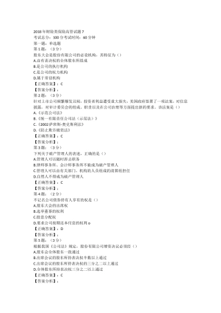2018年财险保险高管考试内部复习题库七
