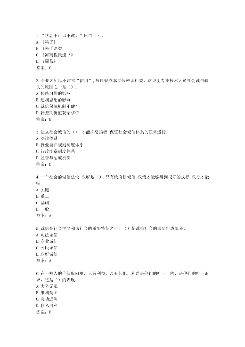 2017年《专业技术人员诚信建设》试题及答案-江苏省专业技术人员继续教育考试(4)_第1页