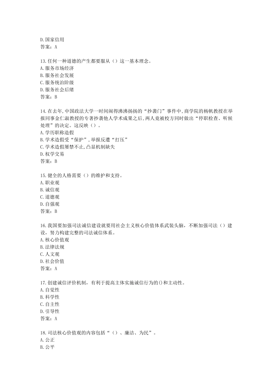 2017年《专业技术人员诚信建设》试题及答案-江苏省专业技术人员继续教育考试(4)_第3页