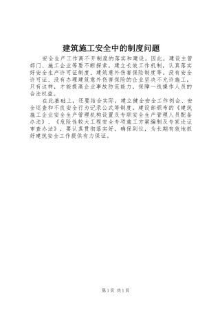 建筑施工安全中的制度问题