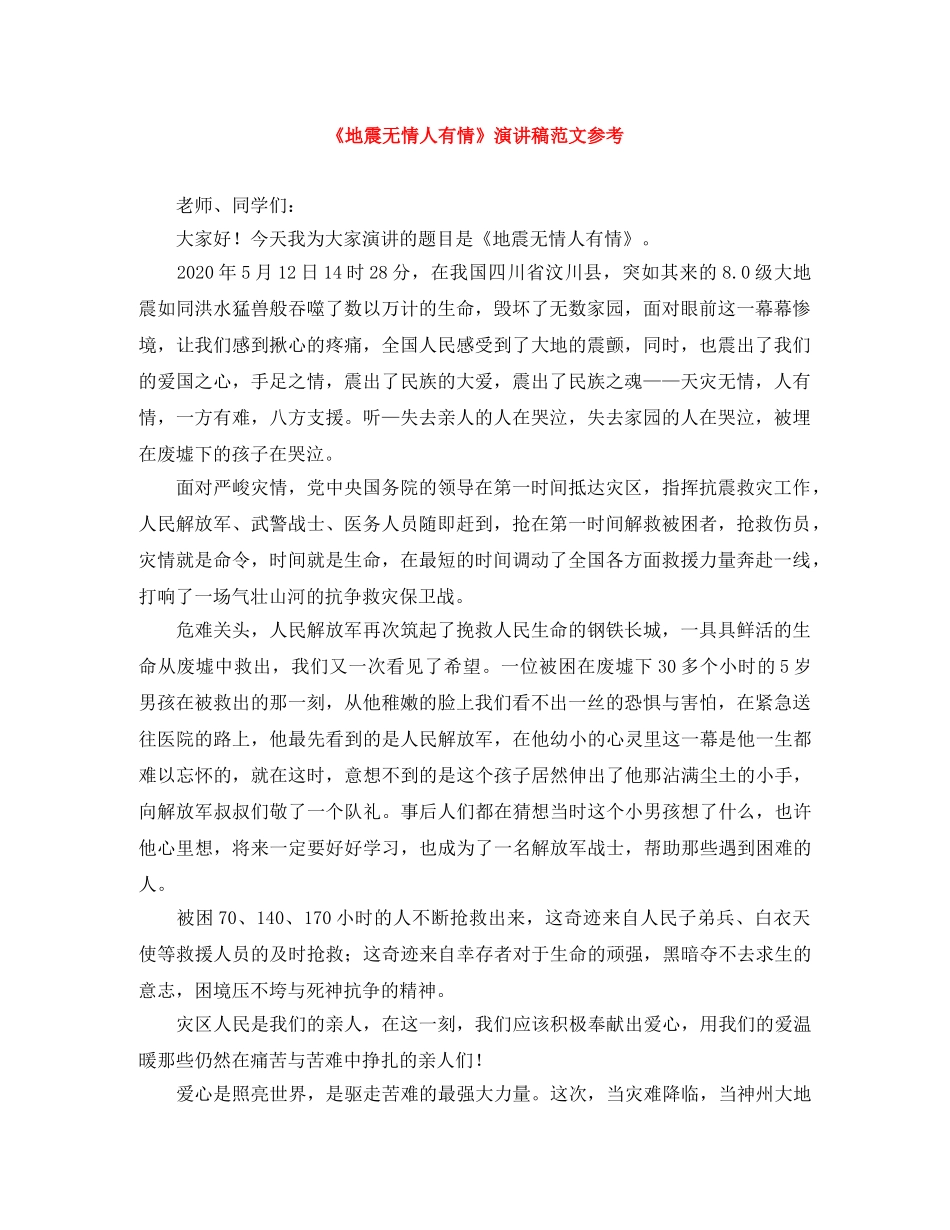《地震无情人有情》演讲稿范文参考 _第1页
