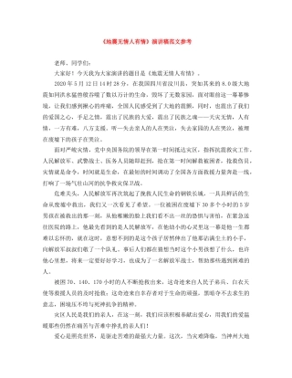 《地震无情人有情》演讲稿范文参考 